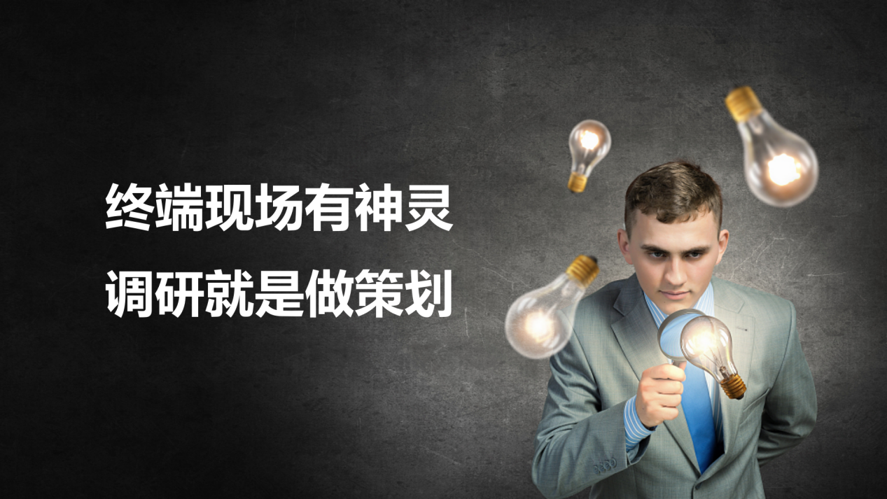 終端現(xiàn)場(chǎng)有神靈 調(diào)研就是做策劃