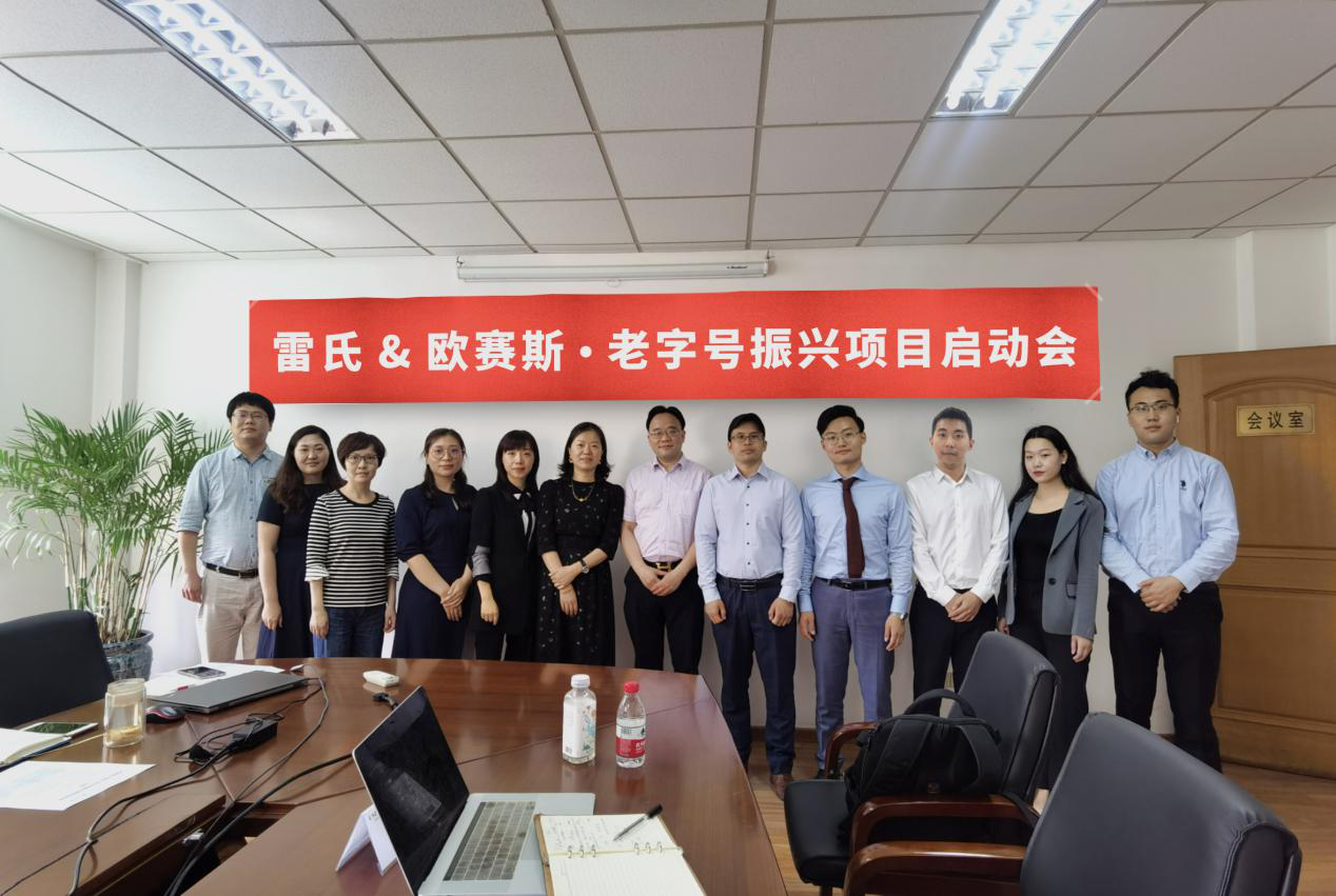 雷氏&歐賽斯 · 老字號振興項(xiàng)目品牌戰(zhàn)略啟動會現(xiàn)場