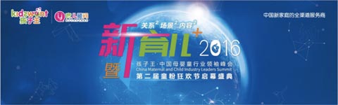 新育兒+”戰(zhàn)略峰會(huì)主畫(huà)面