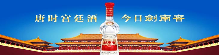 劍南春搶占的認(rèn)知母體：唐時宮廷酒