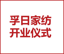 祝賀！孚日家紡南通新美學(xué)生活館開(kāi)業(yè)儀式圓滿(mǎn)舉行