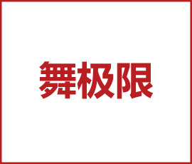 舞極限2020年秋季新品發(fā)布會(huì)圓滿落幕