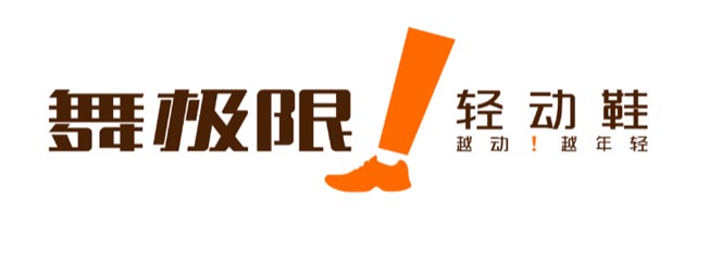 舞極限品牌LOGO升級 舞極限品牌LOGO升級