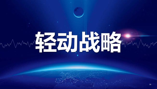 輕動戰(zhàn)略 輕動戰(zhàn)略