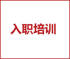 用偉大創(chuàng)造偉大｜歐賽斯新員工入職培訓(xùn)