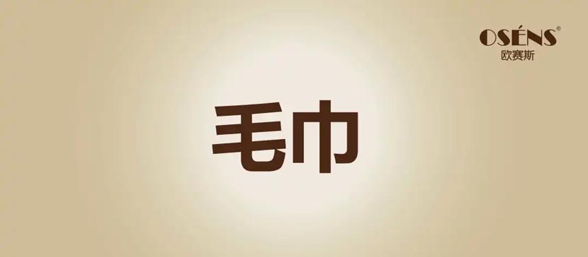 何支濤：解讀歐賽斯超級品牌引擎背后的強(qiáng)大力量（5