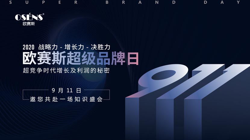 911超級(jí)品牌日