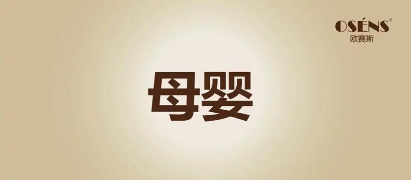何支濤：解讀歐賽斯超級品牌引擎背后的強(qiáng)大力量（5