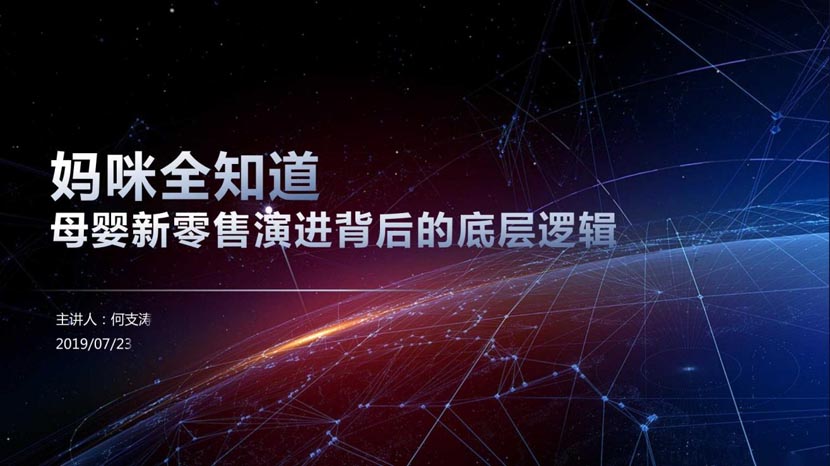 母嬰新零售演進(jìn)背后的底層邏輯（1）｜何支濤百大名企演講之媽咪全知道