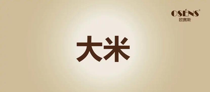 何支濤：解讀歐賽斯超級品牌引擎背后的強(qiáng)大力量（5