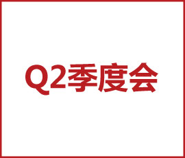 卓有成效的經(jīng)營(yíng) - 暨2020歐賽斯Q2季度總結(jié)會(huì)