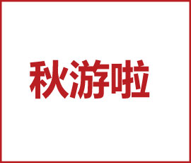 歐賽斯2020，鼓舞青春