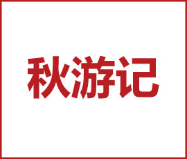 歐賽斯歡樂(lè)頌 | 2020秋游outing順利結(jié)束