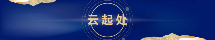 十面墻勢(shì) 創(chuàng)享未來(lái)｜何支濤百大名企演講之久諾