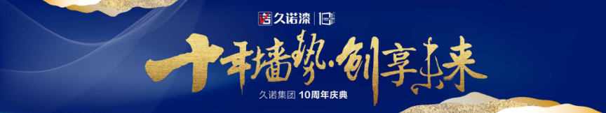 十面墻勢(shì) 創(chuàng)享未來(lái)｜何支濤百大名企演講之久諾