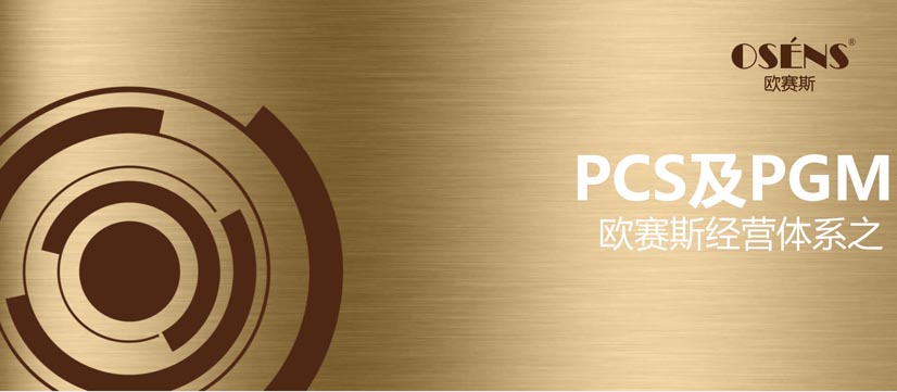 歐賽斯CEO課堂｜歐賽斯經(jīng)營(yíng)體系之PCS及PGM