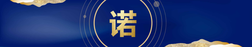 十面墻勢(shì) 創(chuàng)享未來(lái)｜何支濤百大名企演講之久諾