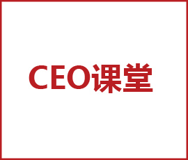 歐賽斯CEO課堂｜如何讓我們的溝通具有深度說(shuō)服力