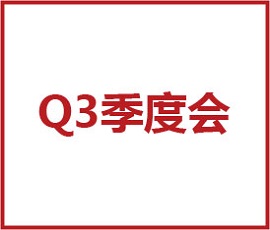 經營力打造與深化 - 暨2020歐賽斯Q3季度總結會