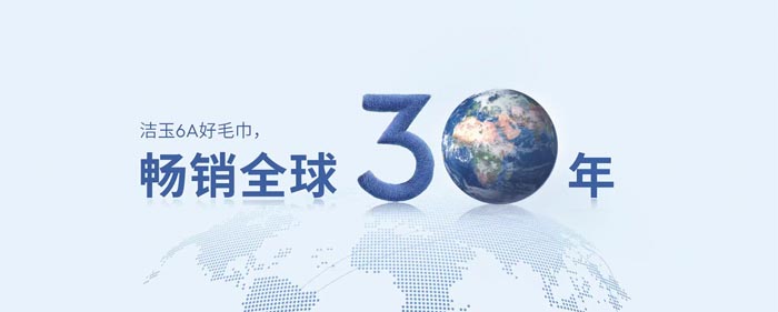 潔玉毛巾暢銷全球30年 潔玉毛巾暢銷全球30年