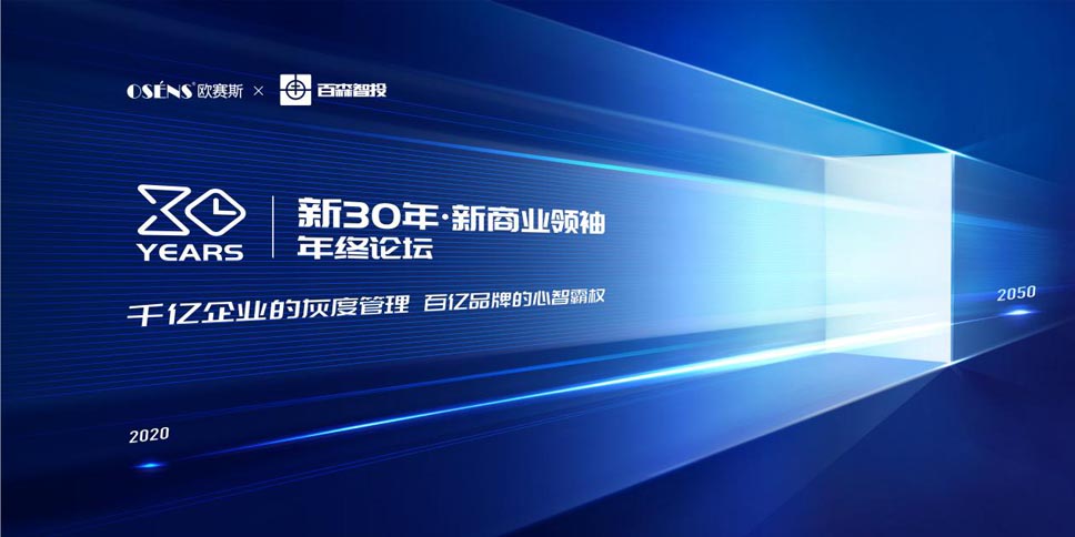 【新30年·新商業(yè)領(lǐng)袖年終論壇】 【新30年·新商業(yè)領(lǐng)袖年終論壇】