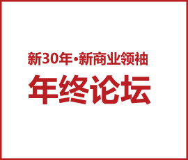 【新30年·新商業(yè)領袖年終論壇】千億企業(yè)的灰度管理x百億企業(yè)的心智霸權
