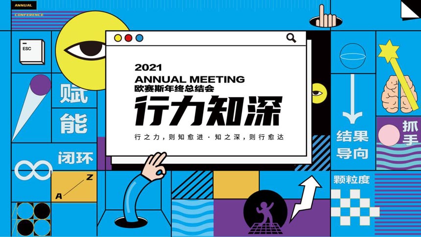 行力知深 狂想青春 | 歐賽斯2021年終會(huì)議&年終盛典預(yù)告篇