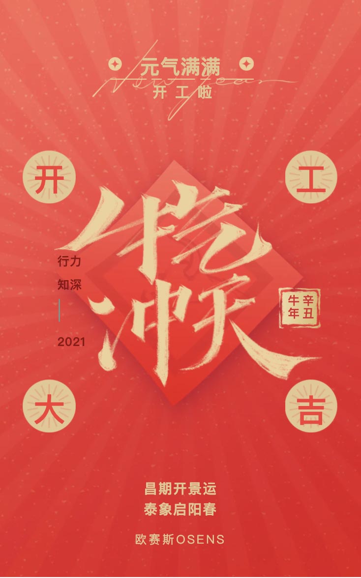 元?dú)鉂M滿！我們開工啦！