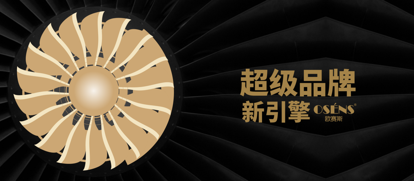 歐賽斯超級(jí)品牌引擎背后的思想、方法及實(shí)戰(zhàn)拆解（1）