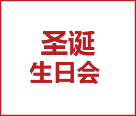 歐賽斯圣誕特輯｜當(dāng)圣誕遇上生日趴 Happy Double