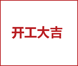 元氣滿滿！我們開工啦！