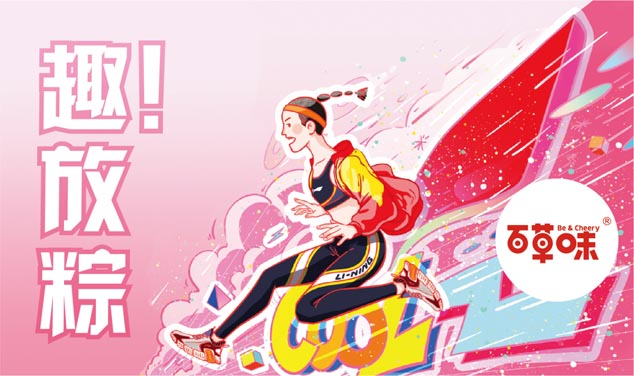 趣放粽包裝設(shè)計(jì)