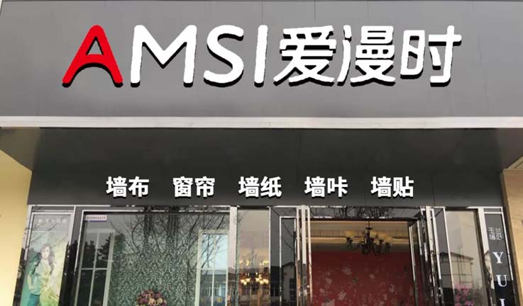 歐賽斯商業(yè)洞察：墻紙墻布市場(chǎng)研究及愛(ài)漫時(shí)核心定位探索