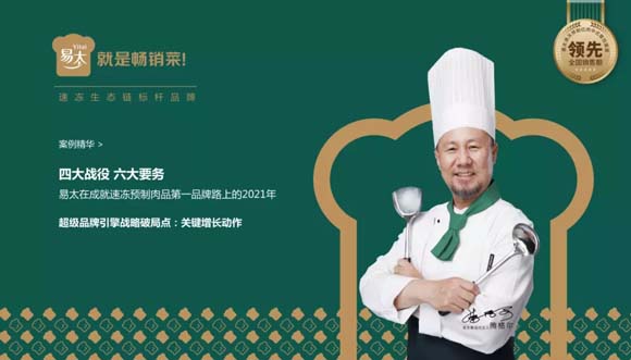 速凍預制肉品全國領軍企業(yè)易太食品關鍵性動作：暢銷菜戰(zhàn)略