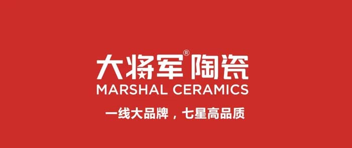 如果世界上只有5塊瓷磚，其中1塊就叫大將軍-大將軍品牌戰(zhàn)略破局策劃深度揭秘