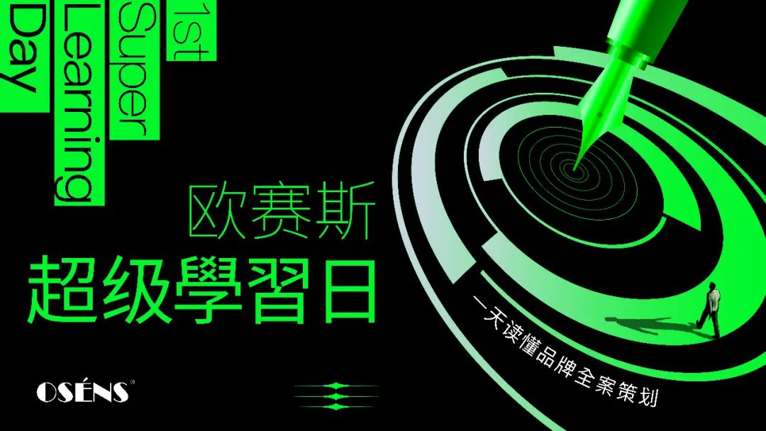 官宣！第一屆“歐賽斯超級學(xué)習(xí)日”來襲