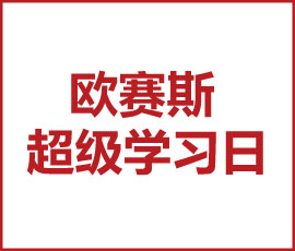 官宣！第一屆“歐賽斯超級(jí)學(xué)習(xí)日”來襲