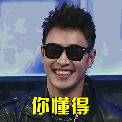 你懂得吖 你懂得吖