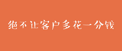 絕不讓客戶多花一分錢 絕不讓客戶多花一分錢