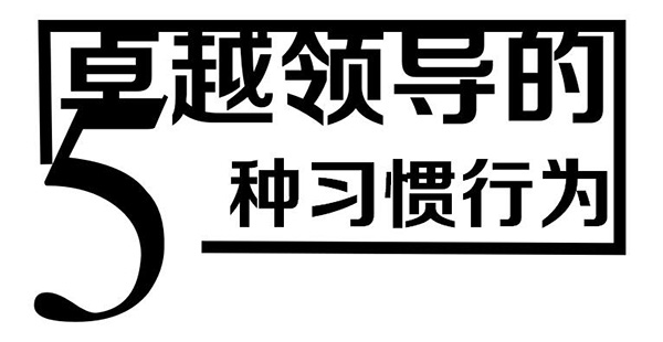 5種習(xí)慣行為