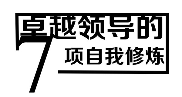 7項(xiàng)自我修煉