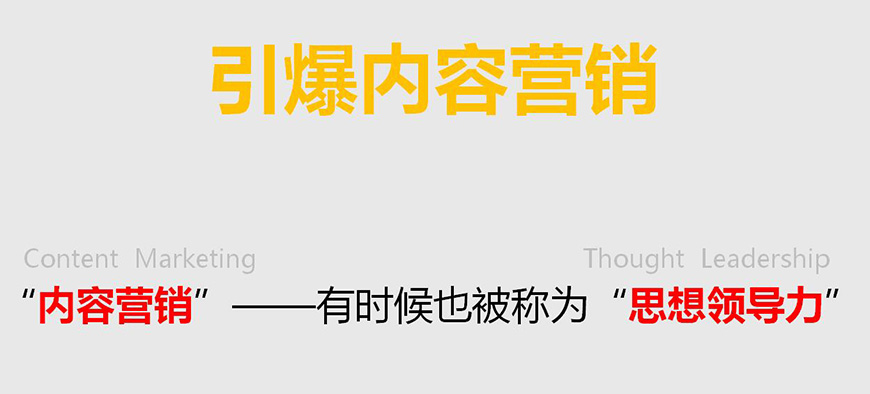 引爆內(nèi)容營銷 引爆內(nèi)容營銷