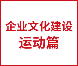 企業(yè)文化建設之運動篇