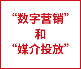 你知道，“數(shù)字營銷”和“媒介投放”的那點小情愫呢？