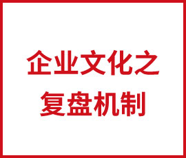 企業(yè)文化之復(fù)盤機(jī)制