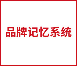 殺手級的品牌記憶系統(tǒng)是如何打造的？