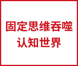 可怕！固定思維已在吞噬你的認(rèn)知世界