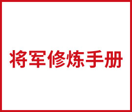 管理者如何做一個(gè)好將軍？