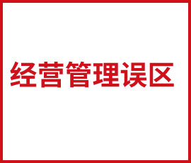 小公司的容易走進(jìn)的經(jīng)營管理誤區(qū)   