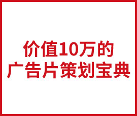 價(jià)值10萬的廣告片策劃寶典今天免費(fèi)！
